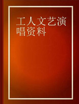 工人文艺演唱资料