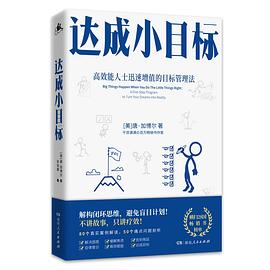 达成小目标 高效能人士迅速增值的目标管理法 a five-step program to turn your dreams into reality