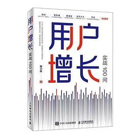 用户增长实战100问