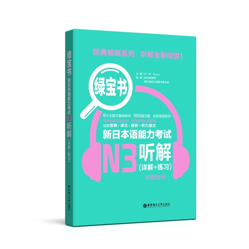 新日本语能力考试N3听解 详解+练习 附赠音频