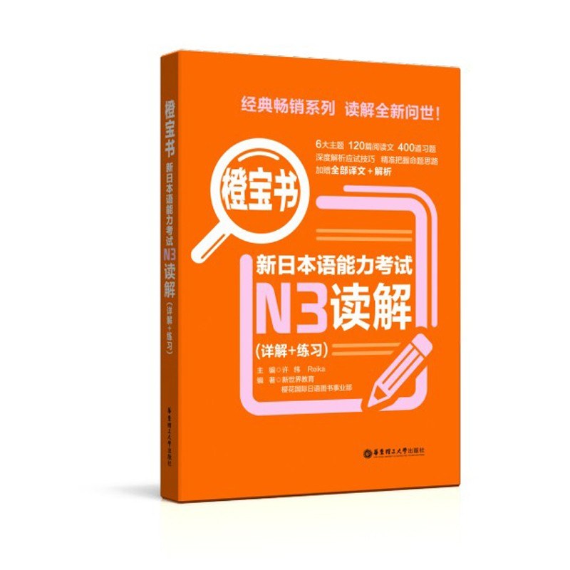 新日本语能力考试N3读解 详解+练习