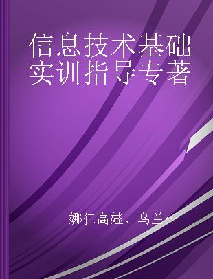 信息技术基础实训指导