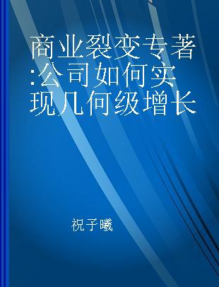 商业裂变 公司如何实现几何级增长