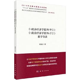 《<政治经济学批判>导言》《<政治经济学批判>序言》精学导读