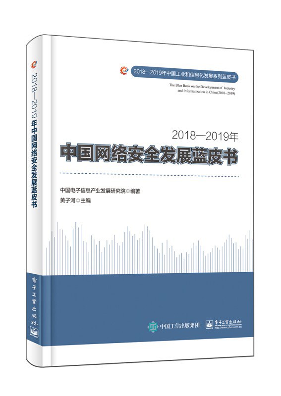2018-2019年中国网络安全发展蓝皮书