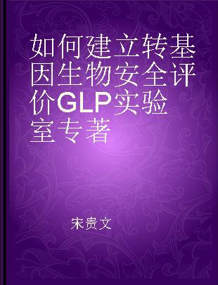 如何建立转基因生物安全评价GLP实验室