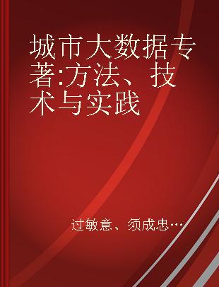 城市大数据 方法、技术与实践