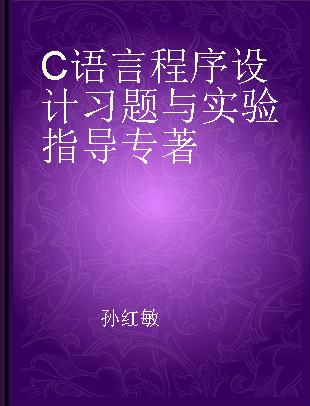 C语言程序设计习题与实验指导