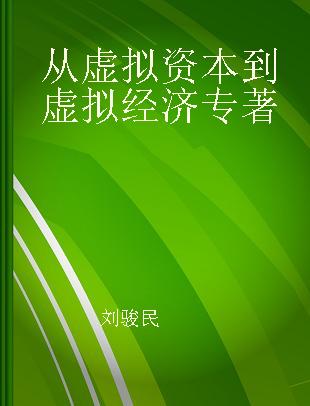 从虚拟资本到虚拟经济