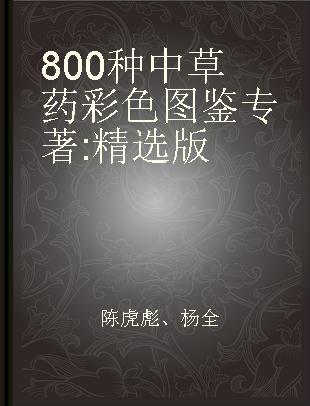 800种中草药彩色图鉴 精选版