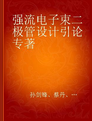 强流电子束二极管设计引论