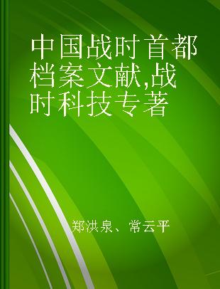 中国战时首都档案文献 战时科技