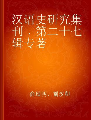 汉语史研究集刊 第二十七辑