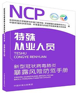 新型冠状病毒肺炎暴露风险防范手册 特殊从业人员