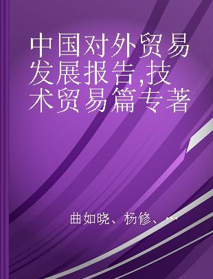 中国对外贸易发展报告 技术贸易篇