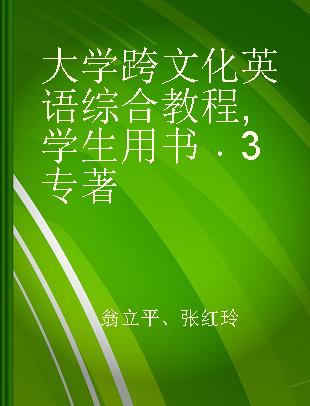 大学跨文化英语综合教程 学生用书 3 Students 's book