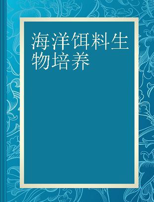 海洋饵料生物培养