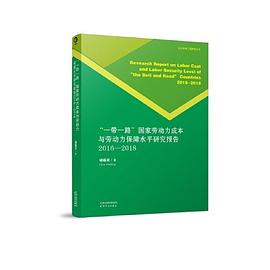 “一带一路”国家劳动力成本与劳动保障水平研究报告 2016-2018 2016-2018