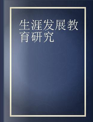 生涯发展教育研究 第二十卷