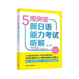 5周突破新日语能力考试听解 N1