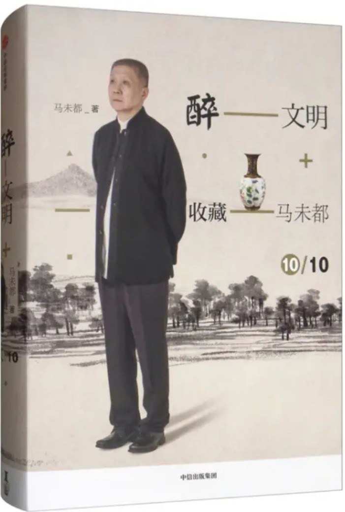 醉文明 收藏马未都 10