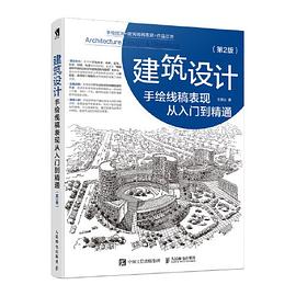 建筑设计手绘线稿表现从入门到精通