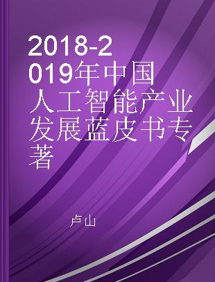 2018-2019年中国人工智能产业发展蓝皮书