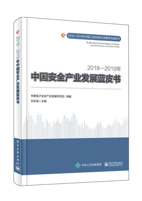 2018-2019年中国安全产业发展蓝皮书