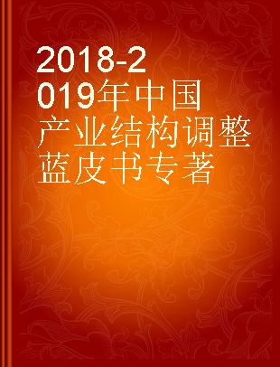 2018-2019年中国产业结构调整蓝皮书