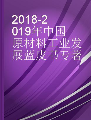 2018-2019年中国原材料工业发展蓝皮书