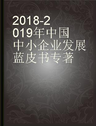 2018-2019年中国中小企业发展蓝皮书