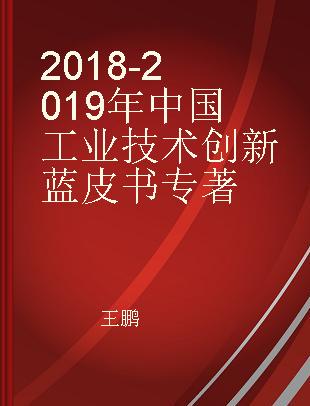 2018-2019年中国工业技术创新蓝皮书