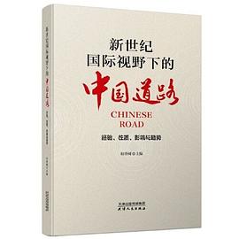 新世纪国际视野下的中国道路 经验、性质、影响与趋势