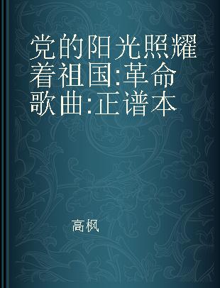 党的阳光照耀着祖国 革命歌曲 正谱本