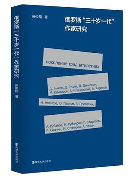 俄罗斯“三十岁一代”作家研究