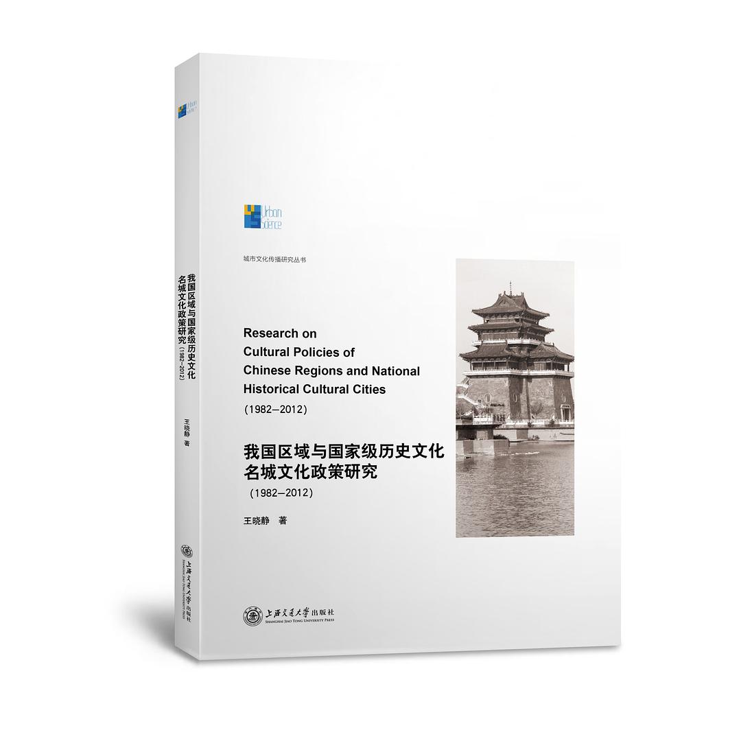 我国区域与国家级历史文化名城文化政策研究 1982-2012