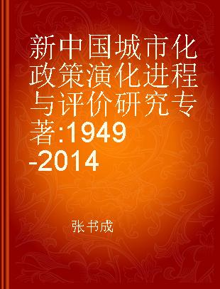 新中国城市化政策演化进程与评价研究 1949-2014