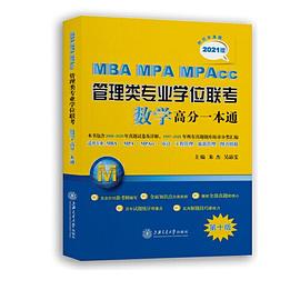 MBA-MPA-MPAcc管理类专业学位联考数学高分一本通 附历年真题 2021版