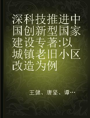 深科技推进中国创新型国家建设 以城镇老旧小区改造为例
