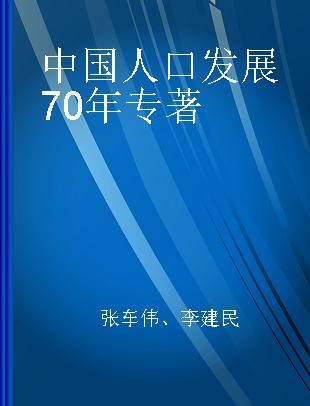 中国人口发展70年