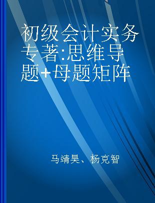 初级会计实务 思维导题+母题矩阵