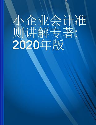 小企业会计准则讲解 2020年版