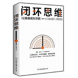 闭环思维 让靠谱成为习惯