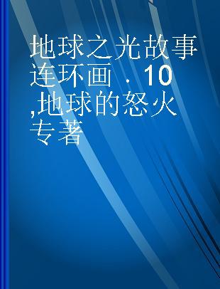 地球之光故事连环画 10 地球的怒火