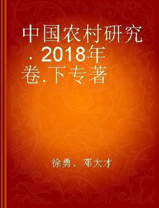 中国农村研究 2018年卷.下