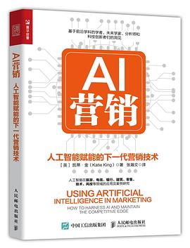 AI营销 人工智能赋能的下一代营销技术 how to harness AI and maintain the competitive edge