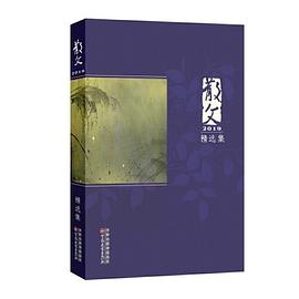 散文2019精选集