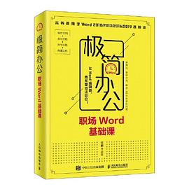 极简办公 职场Word基础课