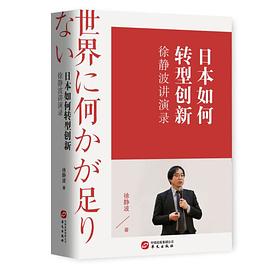 日本如何转型创新 徐静波讲演录