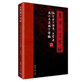 怎样把字写好 汉字书法源流、美学与技巧及其优秀传统